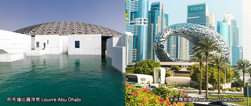 阿拉伯聯合大公國-阿布達比羅浮宮+杜拜未來博物館